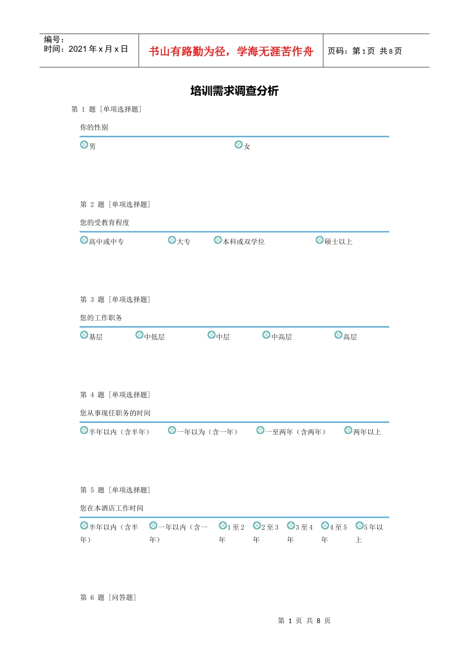 礼仪培训需求调查_第1页