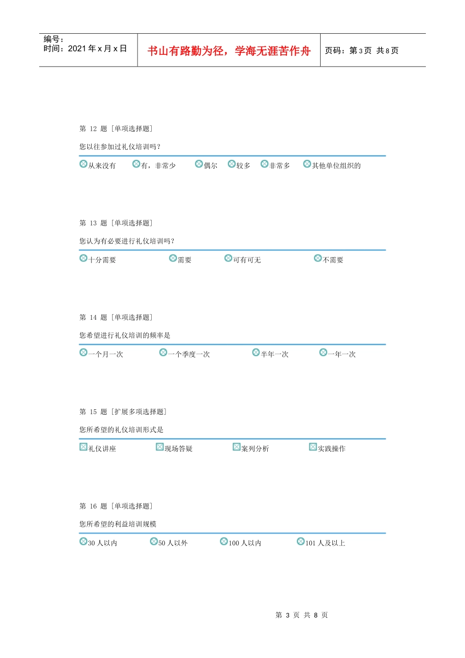 礼仪培训需求调查_第3页