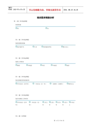 礼仪培训需求调查