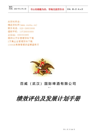 百威啤酒公司绩效评估及发展计划指南