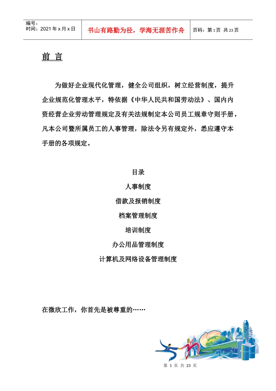 知名企业员工管理手册个docx_第1页