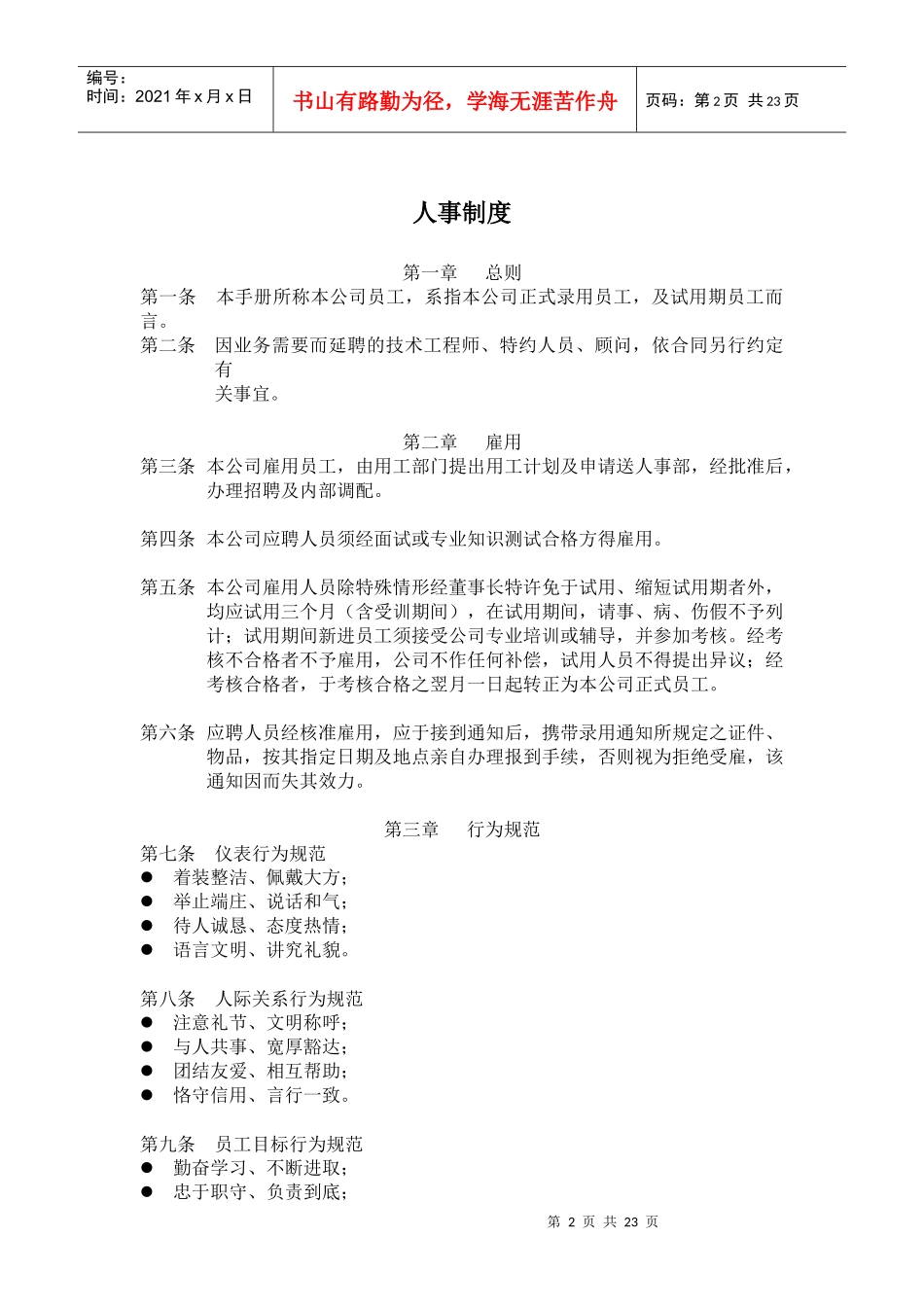 知名企业员工管理手册个docx_第2页