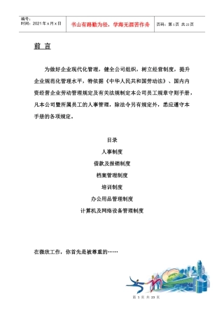知名企业员工管理手册个docx
