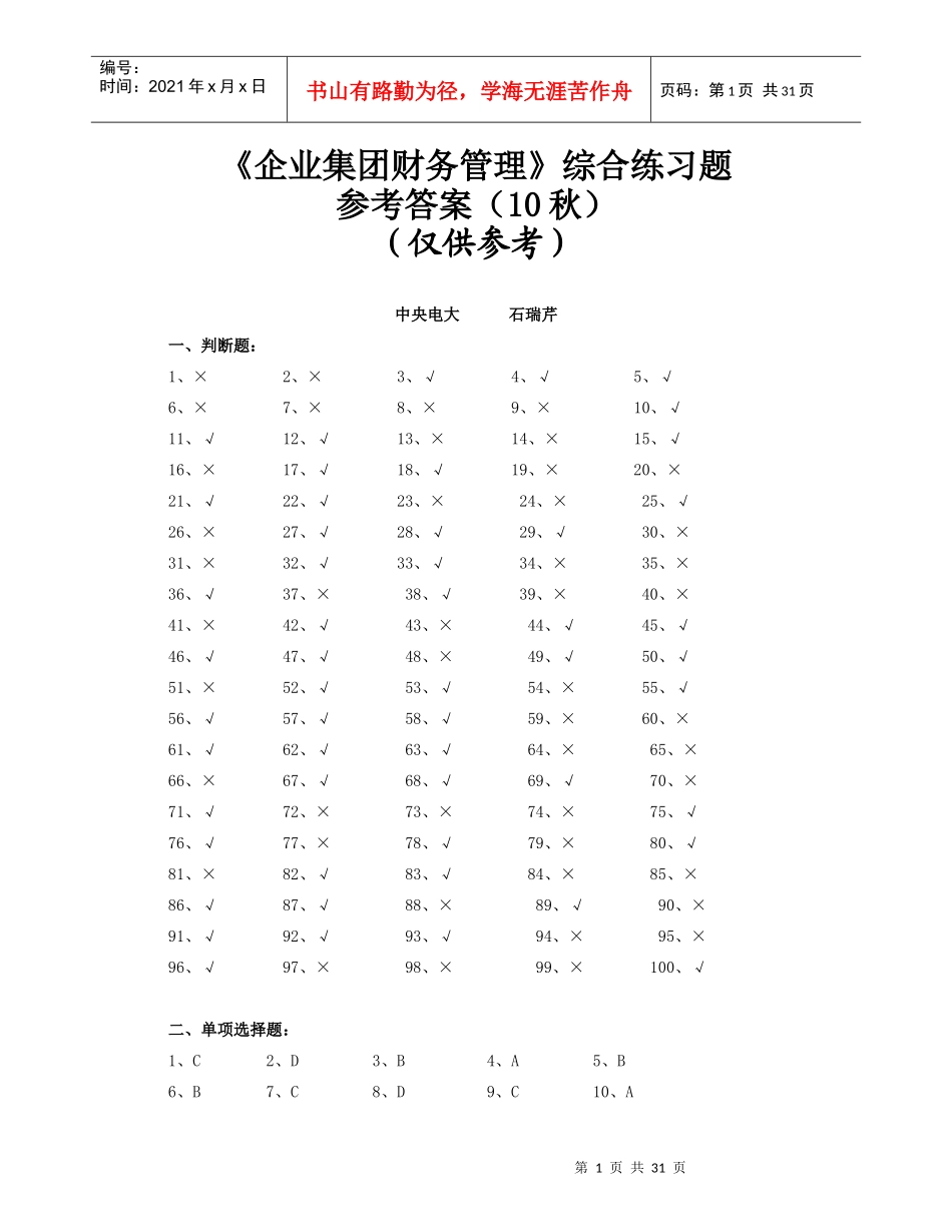 电大《企业集团财务管理》最新综合练习题参考答案(10秋)_第1页