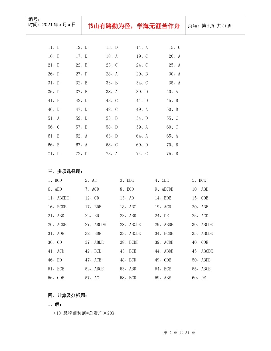 电大《企业集团财务管理》最新综合练习题参考答案(10秋)_第2页