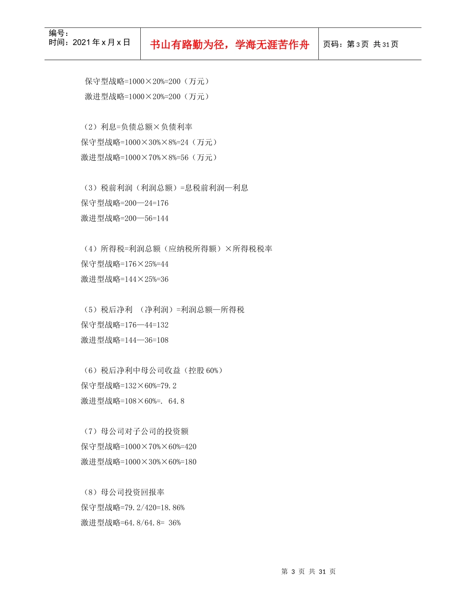 电大《企业集团财务管理》最新综合练习题参考答案(10秋)_第3页