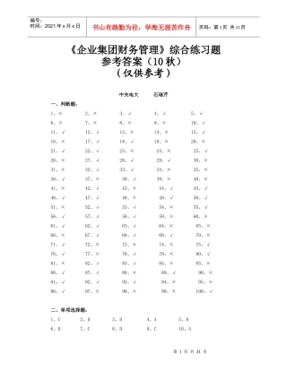 电大《企业集团财务管理》最新综合练习题参考答案(10秋)