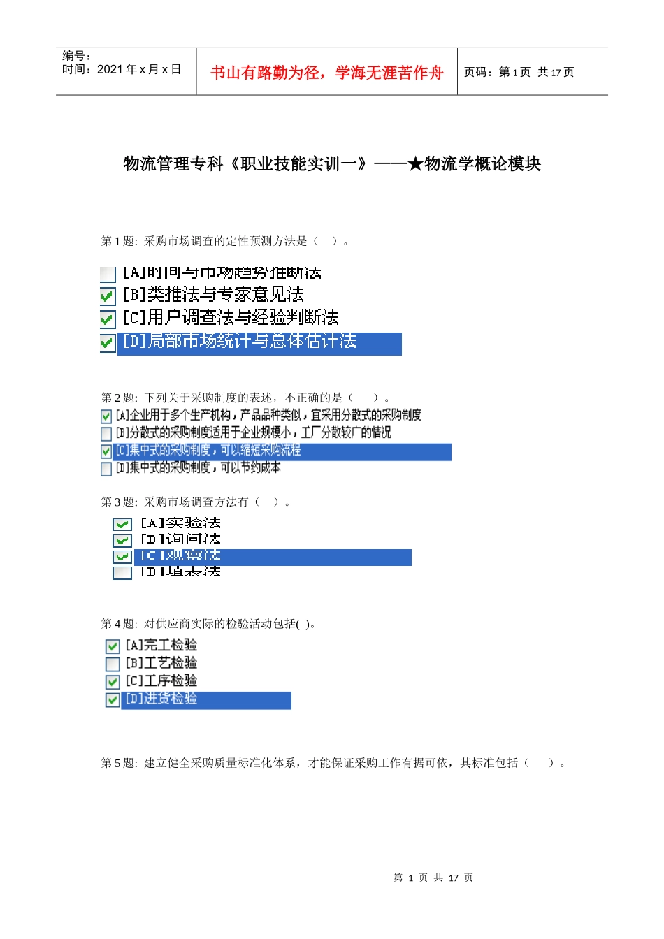 电大物流专科20版《职业技能实训一》★物流学概论_第1页