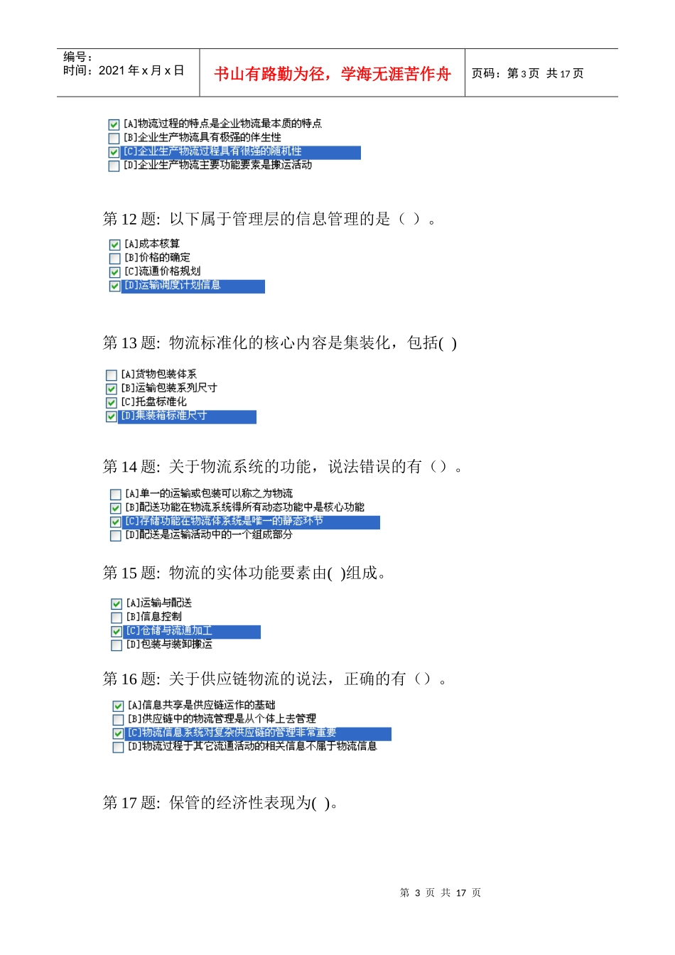 电大物流专科20版《职业技能实训一》★物流学概论_第3页