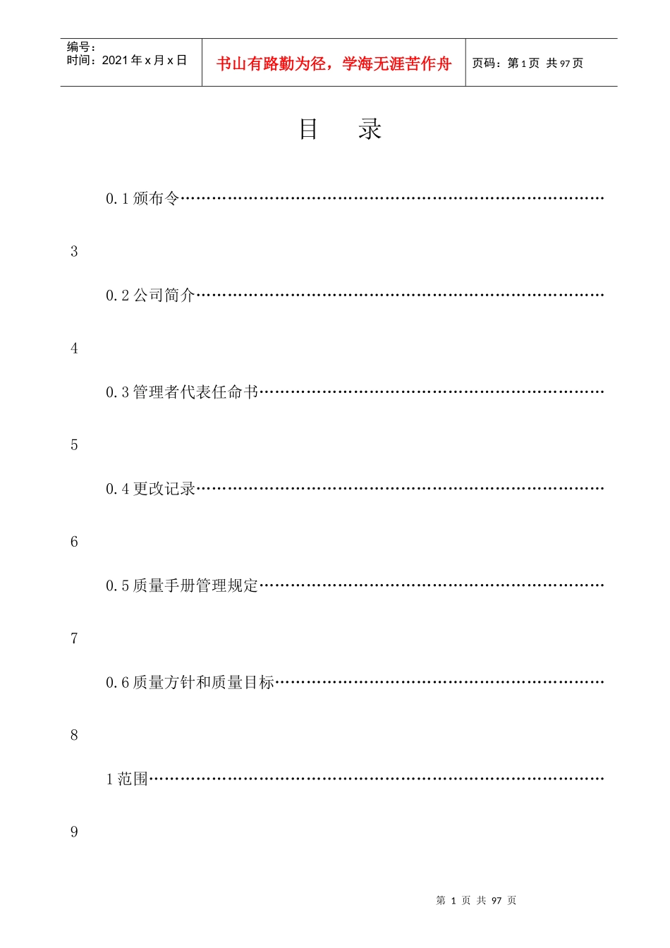 电子公司质量手册 Word 文档_第1页