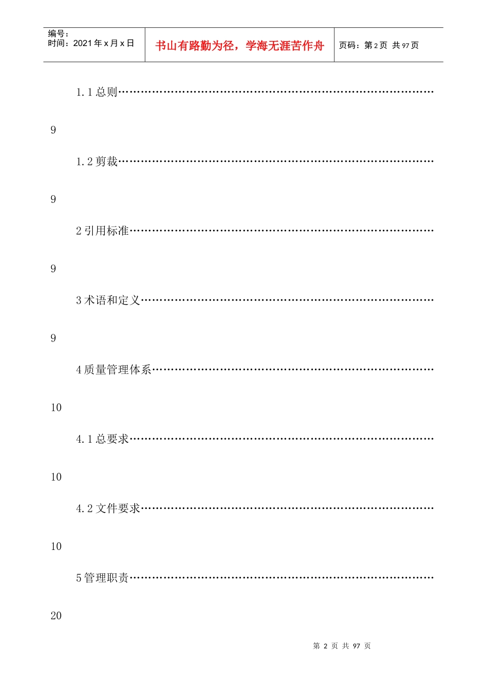 电子公司质量手册 Word 文档_第2页