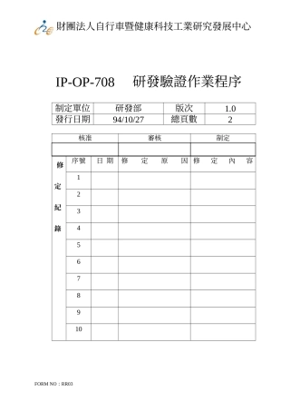 研发验证作业程序