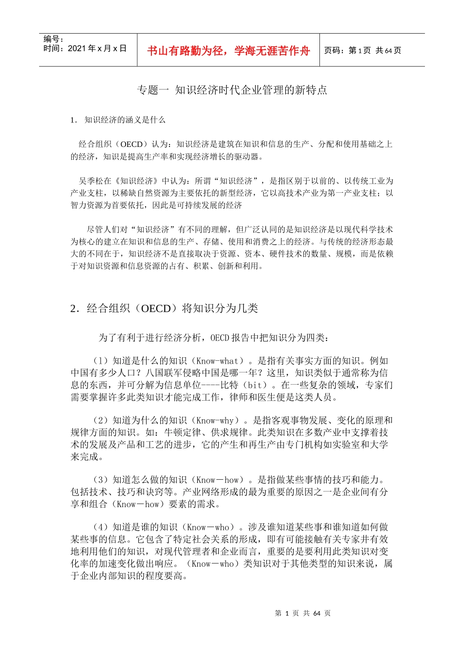 知识经济时代企业管理的新特点_第1页