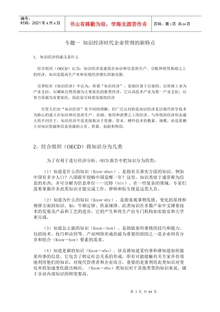 知识经济时代企业管理的新特点