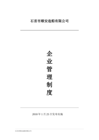 石首市顺安造船有限公司企业管理制度[1]