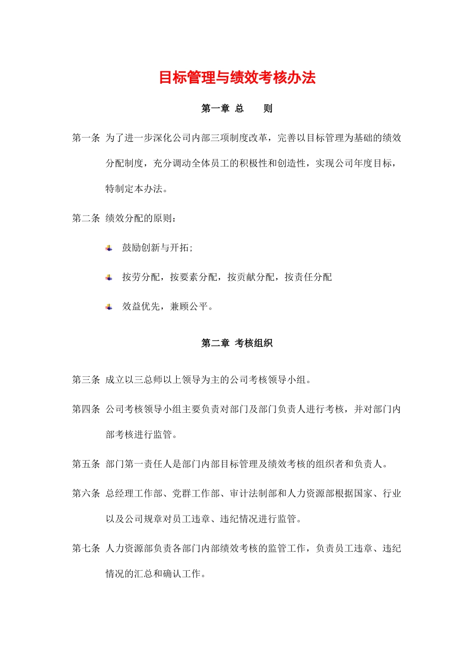 目标管理与绩效考核办法_第1页