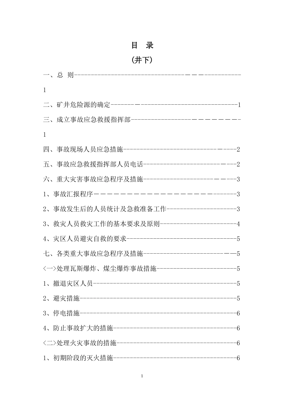 矿井下灾害源监控及应急预案_第1页