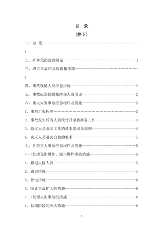矿井下灾害源监控及应急预案