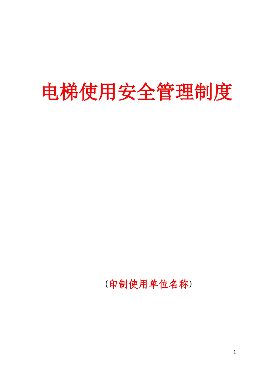 电梯安全管理制度范本(推荐版本需修改后使用)_第1页