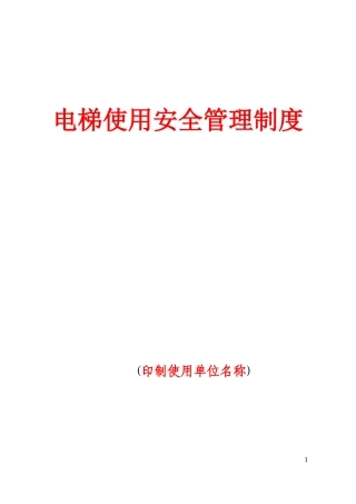 电梯安全管理制度范本(推荐版本需修改后使用)