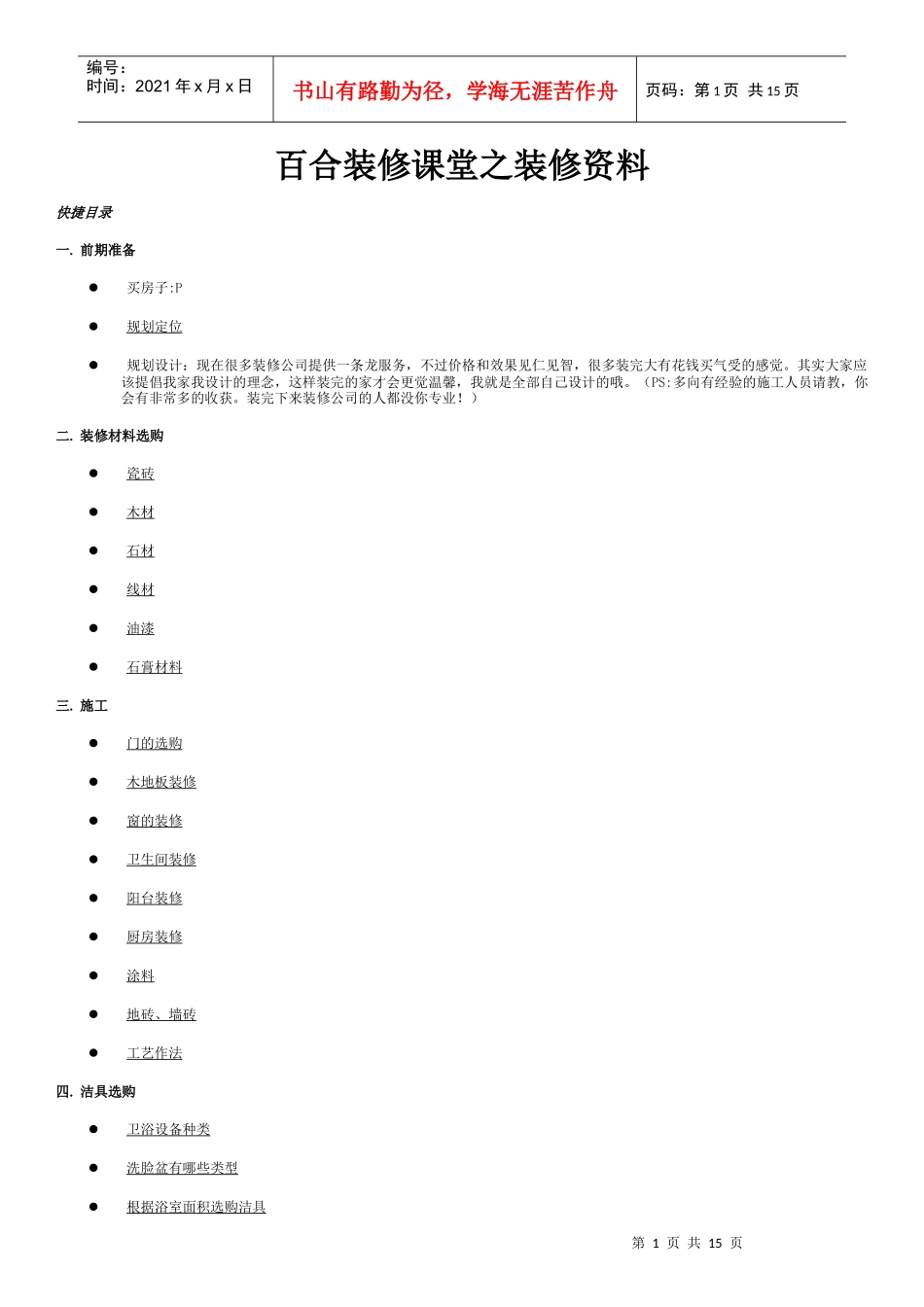 百合装修课堂之装修资料_第1页