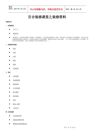 百合装修课堂之装修资料