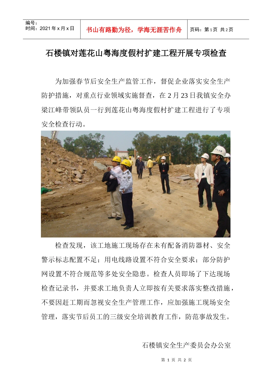 石楼镇对莲花山粤海度假村扩建工程开展专项检查_第1页