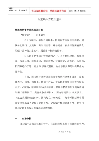 白玉蜗牛养殖计划书