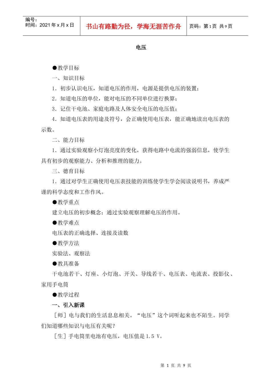电压教学目标一、知识目标1．初步认识电压，知道电压的作_第1页