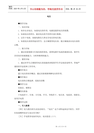 电压教学目标一、知识目标1．初步认识电压，知道电压的作