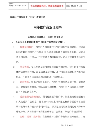 百度公司网络推广商业计划方案