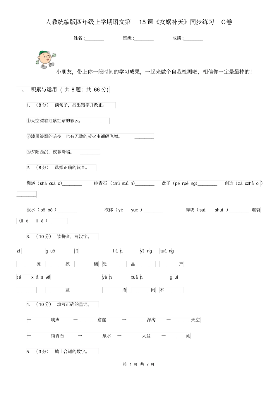 人教统编版四年级上学期语文第15课《女娲补天》同步练习C卷_第1页