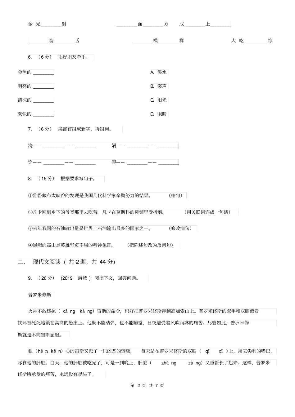 人教统编版四年级上学期语文第15课《女娲补天》同步练习C卷_第2页