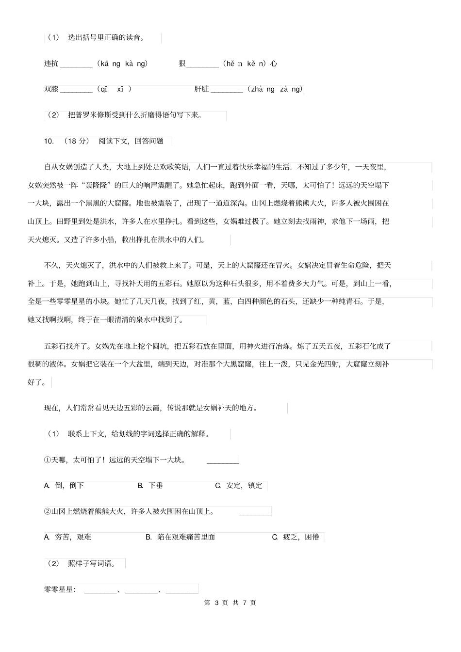 人教统编版四年级上学期语文第15课《女娲补天》同步练习C卷_第3页