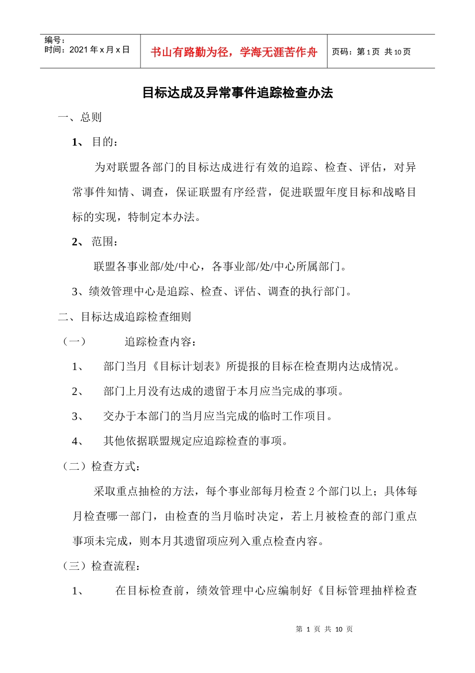 目标达成及异常事件追踪检查管理办法_第1页