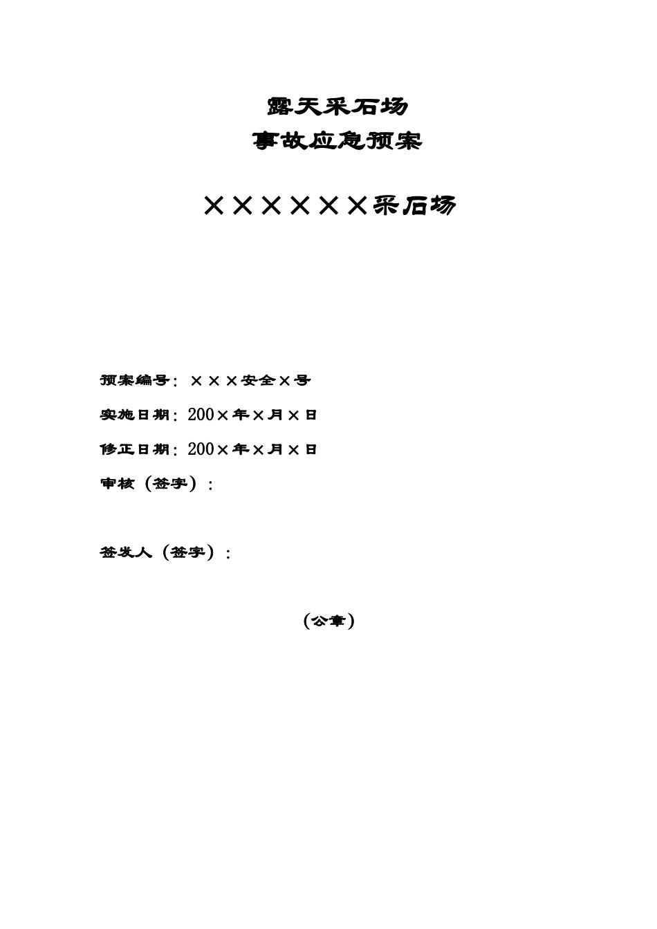 矿山安全生产事故应急预案doc-5_第1页