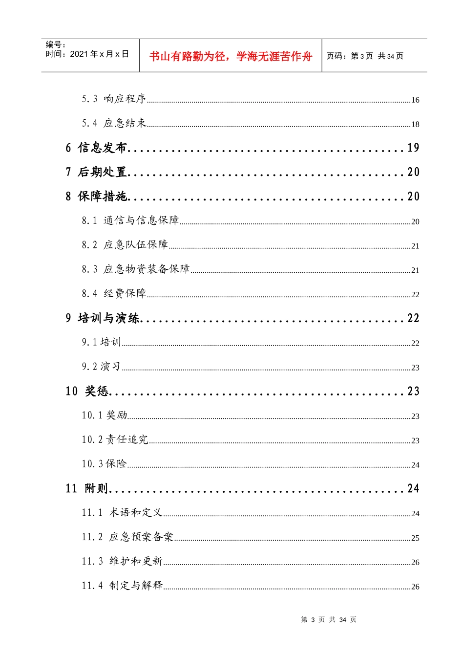 矿山安全生产事故应急预案doc-5_第3页