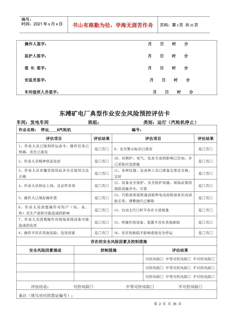 电厂运行类安全风险预控评估卡（DOC32页）_第2页