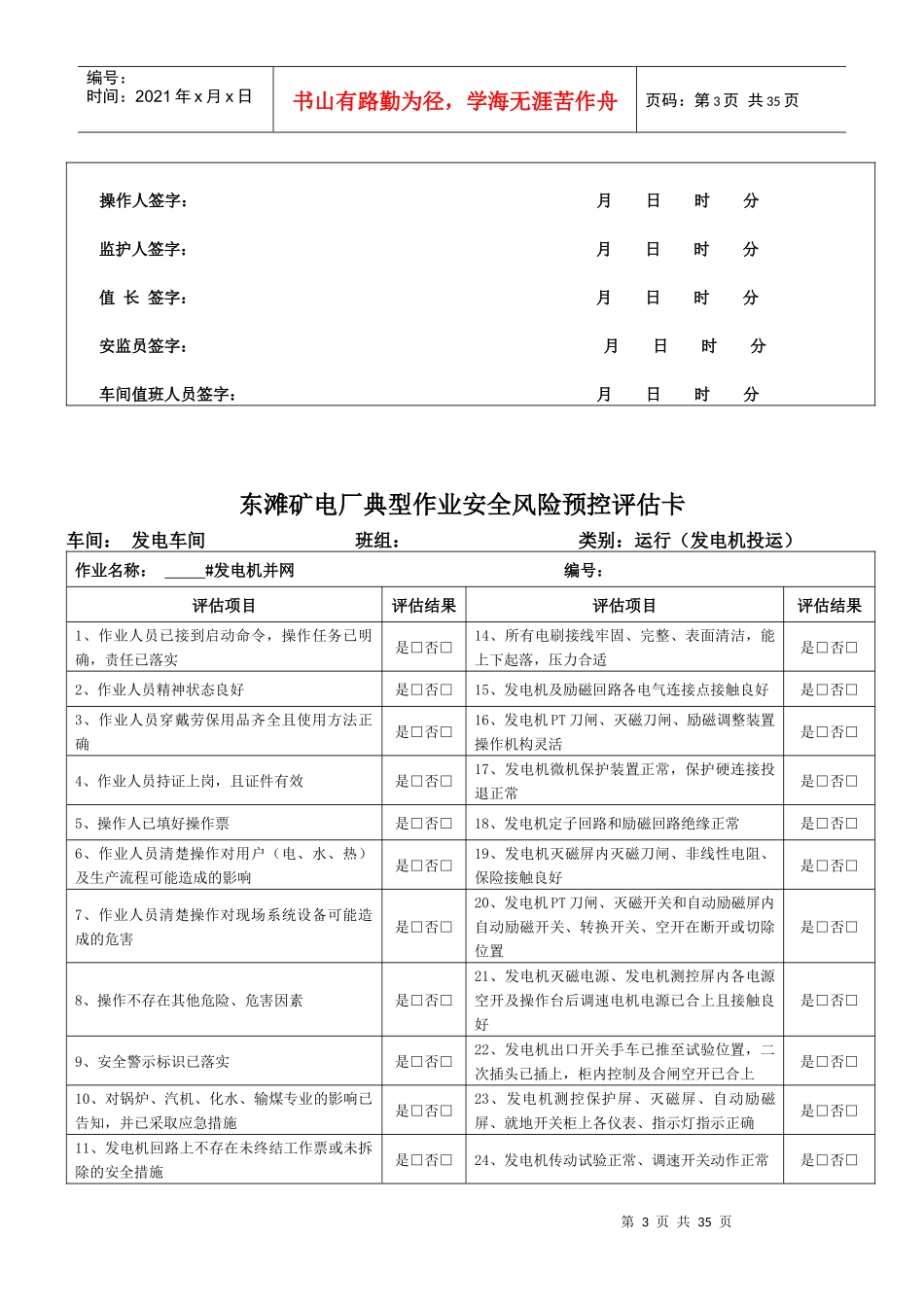 电厂运行类安全风险预控评估卡（DOC32页）_第3页