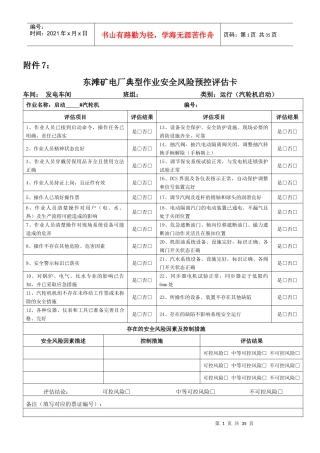 电厂运行类安全风险预控评估卡（DOC32页）