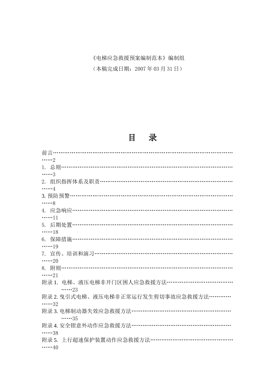 电梯应急救援预案编制范本（DOC64页）_第2页