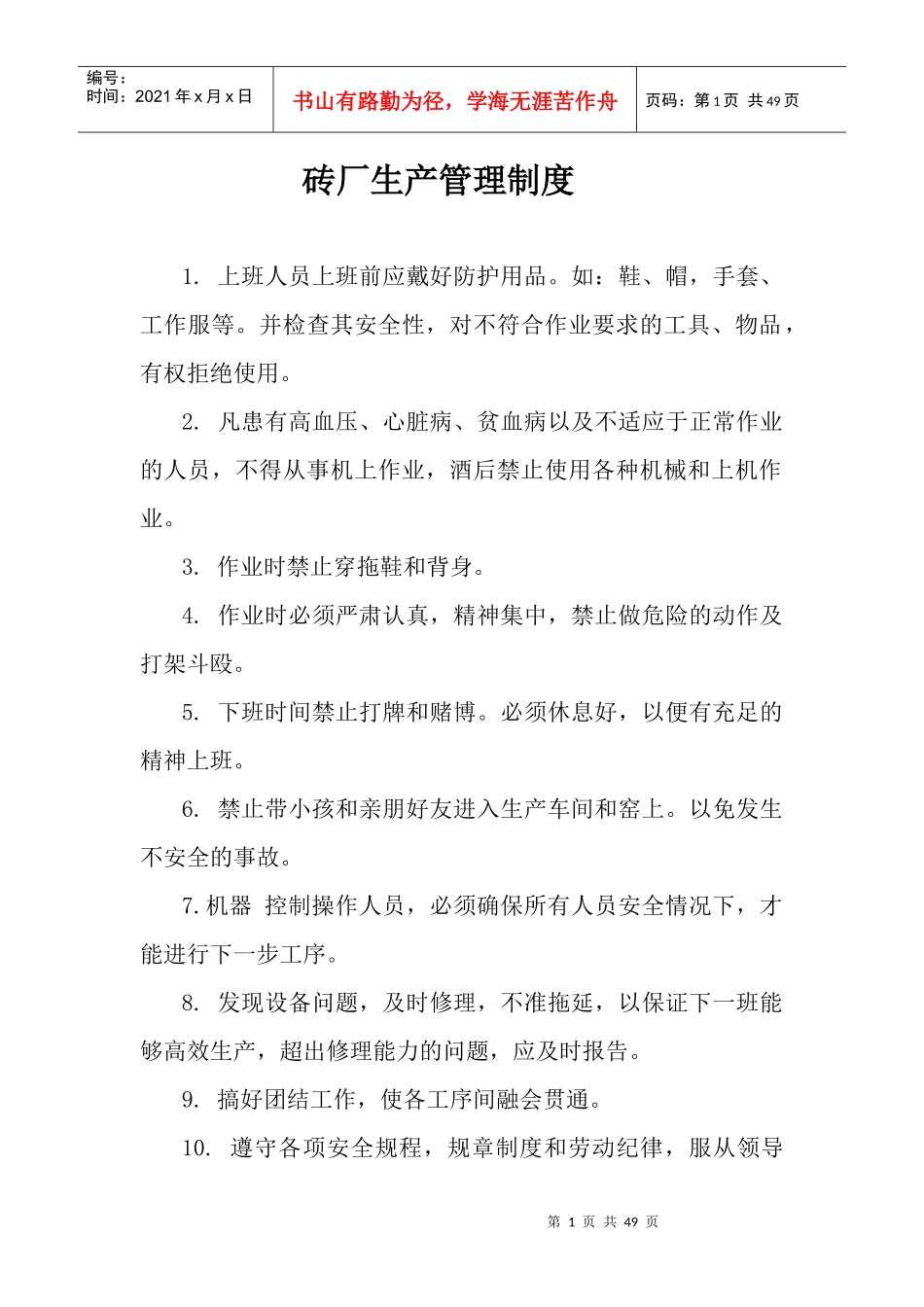 砖厂生产管理制度范本_第1页