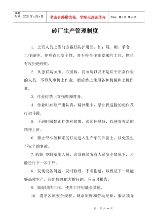砖厂生产管理制度范本