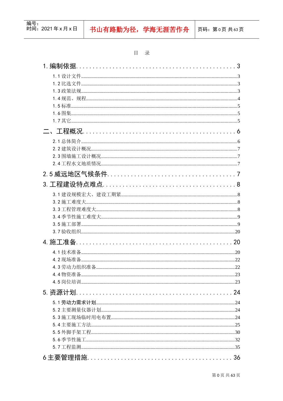 砖砌围墙施工组织设计[1](DOC68页)_第1页