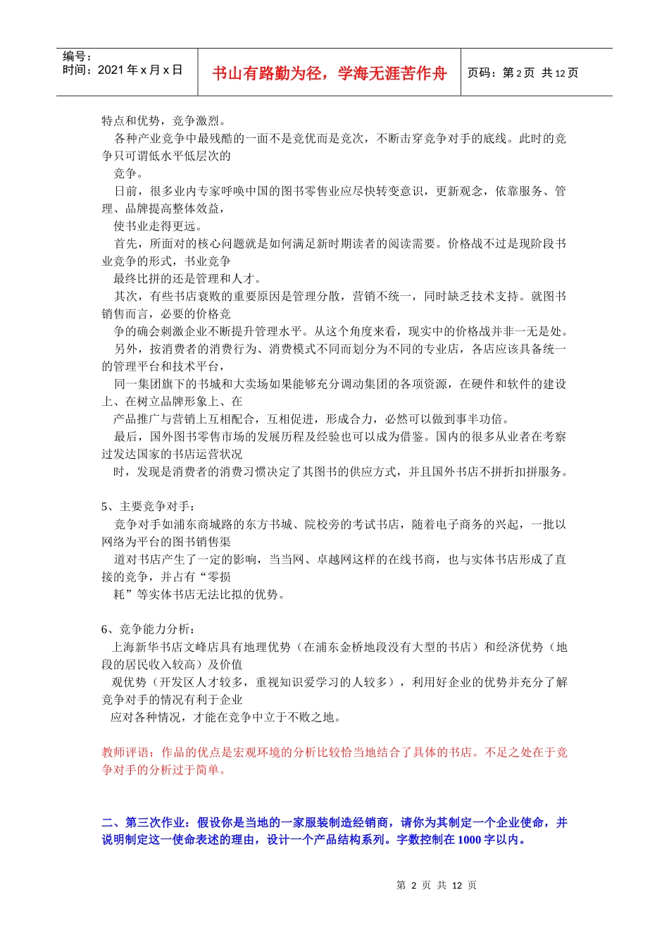 电大网考重点 企业战略管理 优秀学生答题_第2页