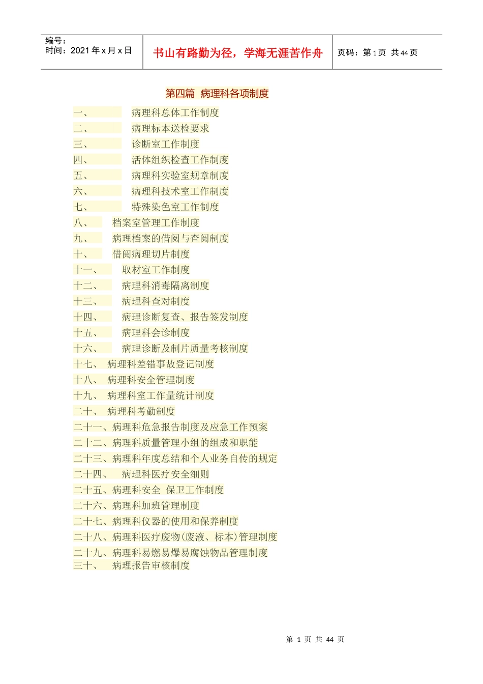 病理科各项制度汇编(DOC 40页)_第1页