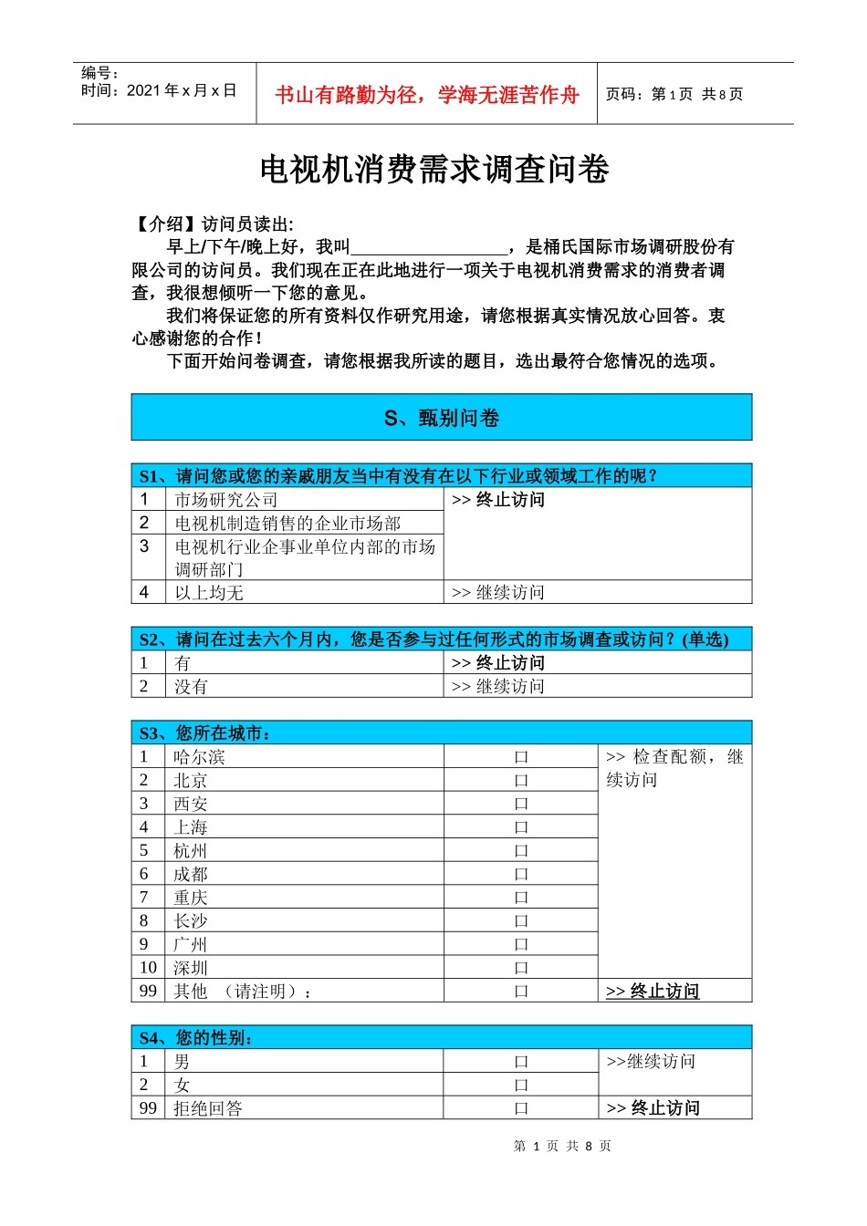 电视机消费需求调查问卷_第1页