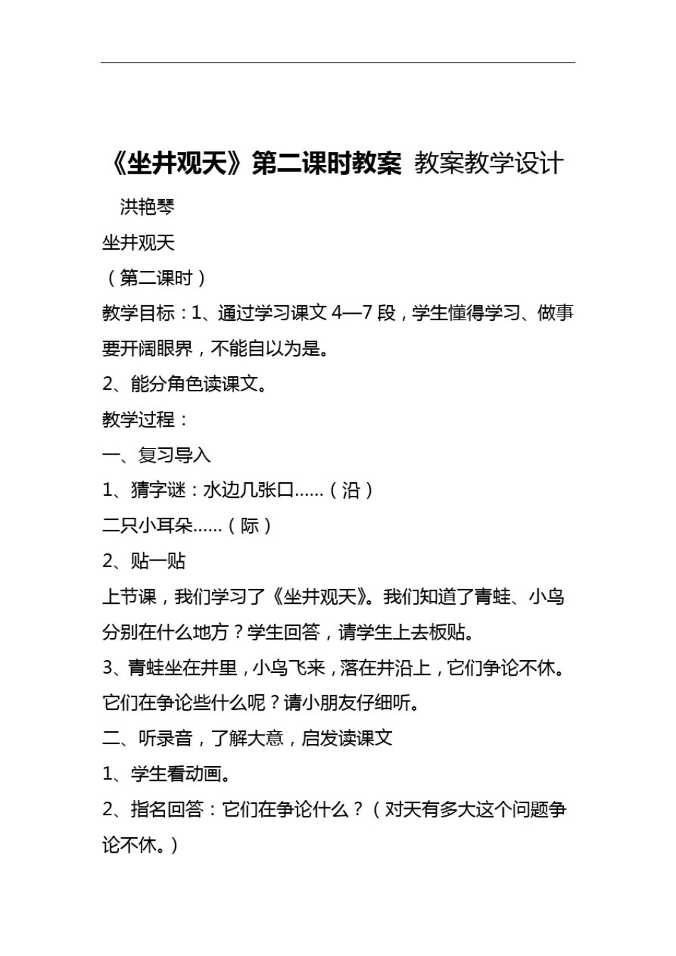 坐井观天第二课时教案教案教学设计_第1页