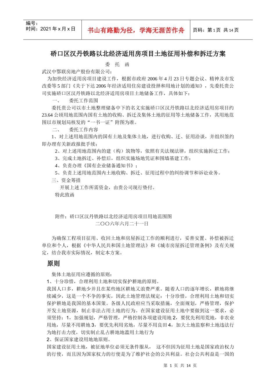 硚口区汉丹铁路以北经济适用房项目土地征用补偿和拆迁方案 2_第1页