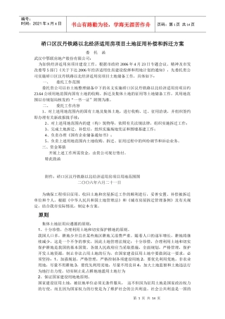硚口区汉丹铁路以北经济适用房项目土地征用补偿和拆迁方案 2